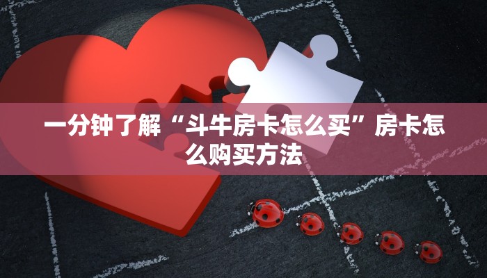 一分钟了解“微信群炸金花链接房卡怎么弄”获取房卡方式方法