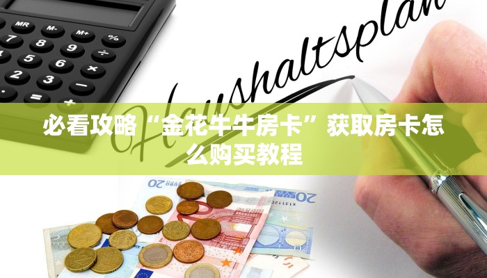 玩家必看“新荣耀大厅牛牛房卡”教程房卡分享