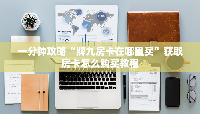 一分钟讲解“牛牛房间房卡”获取房卡方式方法