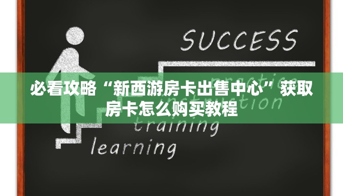 一分钟了解“微信怎么开金花房间房卡”教程房卡分享