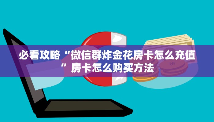玩家必看“金牛座牛牛金花房卡”获取房卡购买教程 玩家必看“金牛座牛牛金花房卡”获取房卡购买教程