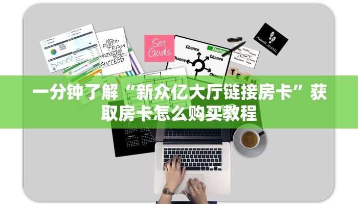 一分钟了解“乐酷大厅副厅房卡”房卡购买教程方法