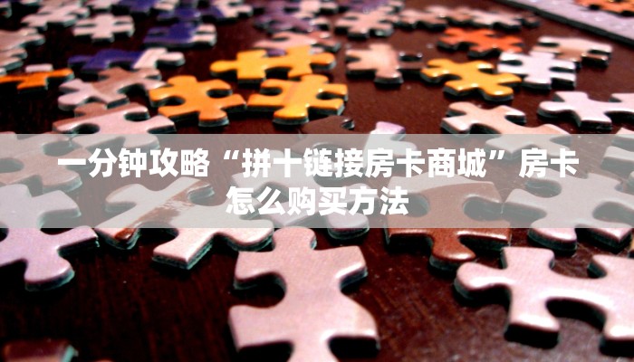 玩家必看“炸金花链接从怎么哪买房卡”获取房卡购买教程