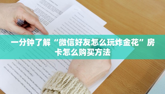 一分钟了解“微信链接金花房卡在哪里买”获取房卡购买教程