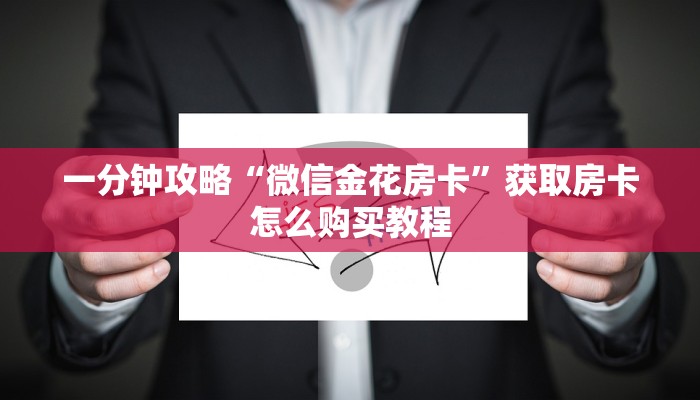 玩家必看“微信炸金花群怎么创建”房卡哪里可以获取