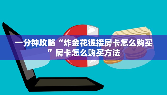 一分钟了解“微信群炸金花链接怎么打开”房卡购买教程方法