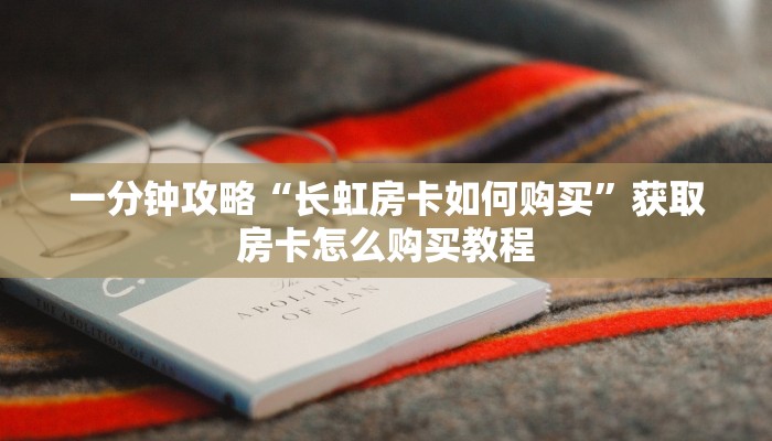 玩家必看“皇豪房卡在哪买”房卡哪里可以获取