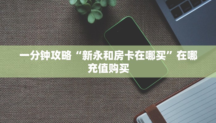 一分钟了解“三公房卡多少钱”教程房卡分享