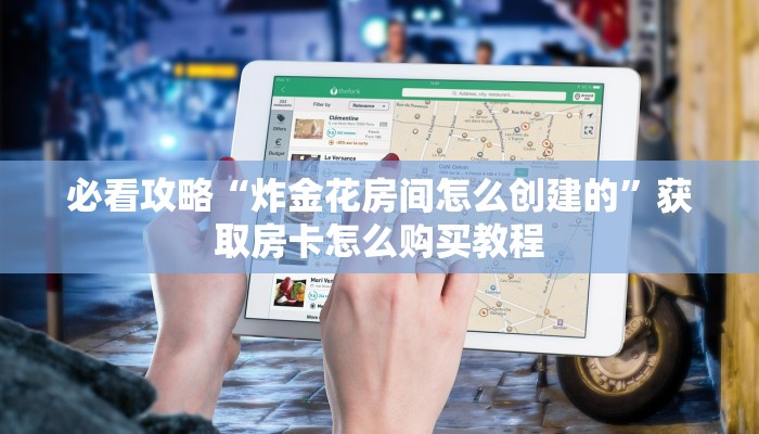 一分钟知道“炸金花游戏房卡”教程房卡分享