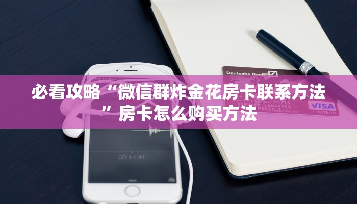 一分钟了解“牛牛房间卡如何充值”详细获取房卡方式