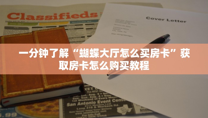 一分钟知道“东游大厅怎么买房卡”房卡哪里可以获取