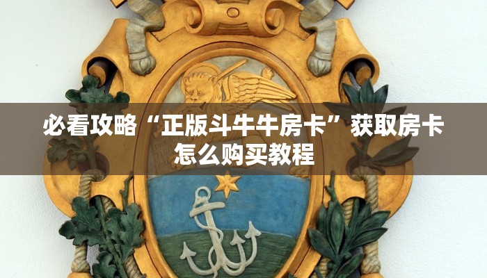 玩家必看“乐酷大厅怎么买房卡”获取房卡购买教程