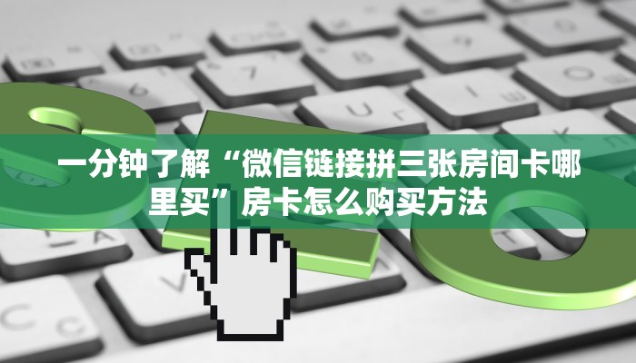 一分钟讲解“海米大厅拼三张房卡”详细获取房卡方式