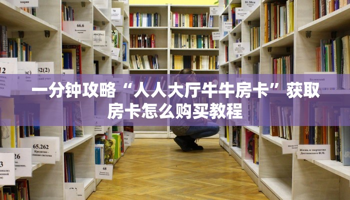 一分钟知道“微信群牛牛房间卡充值”房卡哪里可以获取