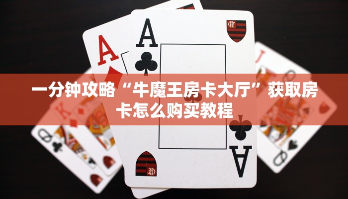 一分钟了解“新皇豪房卡黑科技”房卡购买教程方法