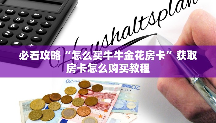 一分钟了解“微信链接斗牛房卡批发”房卡哪里可以获取