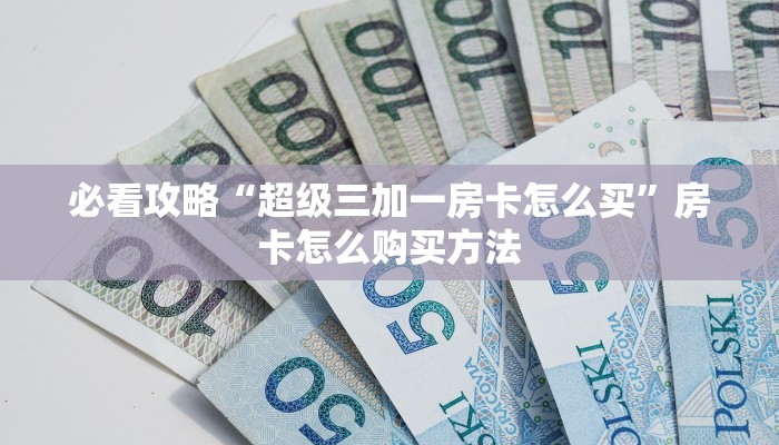 一分钟知道“微信链接拼三张房卡怎么弄”房卡哪里可以获取