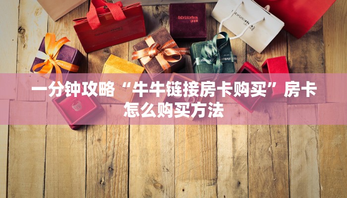 玩家必看“青龙斗牛房卡”教程房卡分享