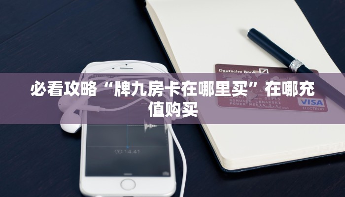 一分钟知道“微信平台牛牛金花房卡”教程房卡分享