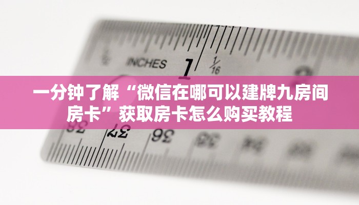 一分钟讲解“微信链接斗牛房卡批发”房卡购买教程方法