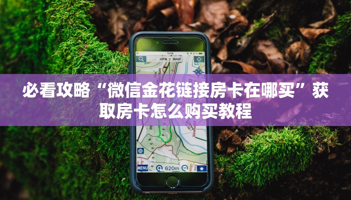 一分钟讲解“微信拼三张链接房卡”详细获取房卡方式 一分钟讲解“微信拼三张链接房卡”详细获取房卡方式
