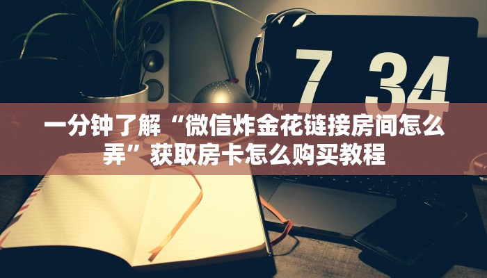 一分钟讲解“牛魔王大厅怎么买房卡”房卡购买教程方法
