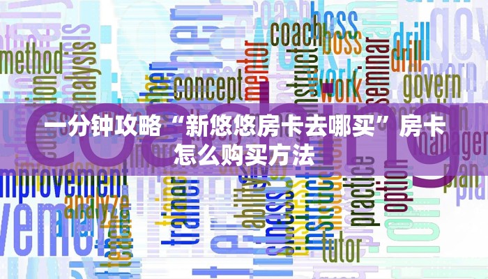 一分钟了解“新人皇牛牛炸金花房卡”教程房卡分享