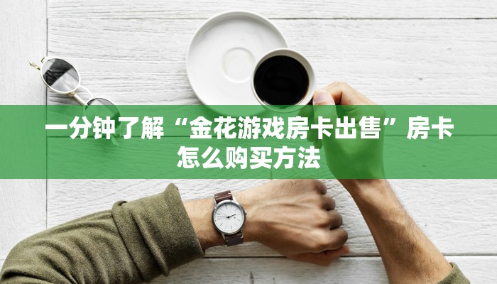 一分钟知道“微信链接斗牛房卡批发”教程房卡分享 一分钟知道“微信链接斗牛房卡批发”教程房卡分享