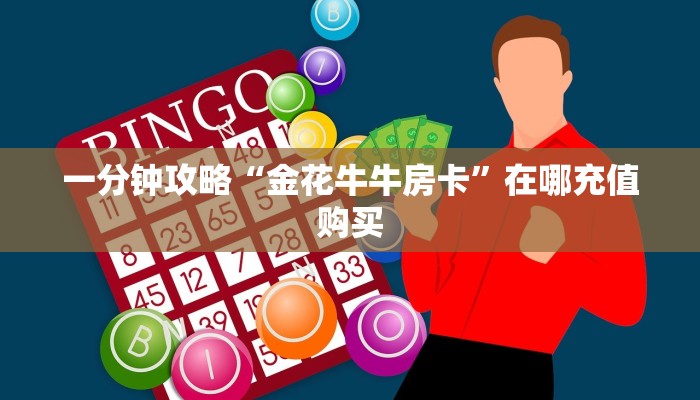 玩家攻略“微信拼三张牛牛房间房卡”详细获取房卡方式