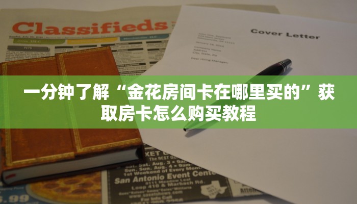 玩家必看“卡农大厅在哪购买房卡”获取房卡购买教程