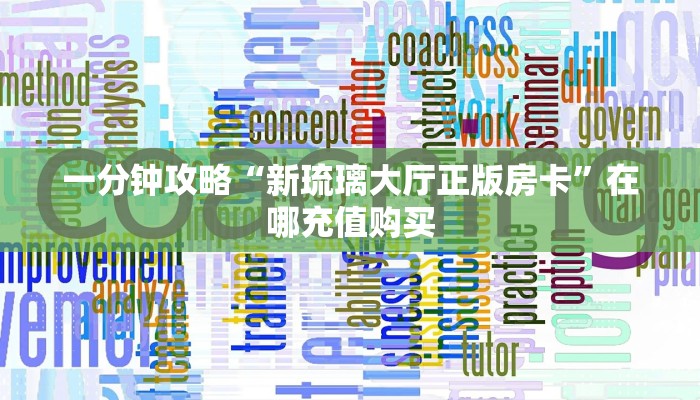玩家必看“微信群炸金花链接房卡怎么充值”房卡哪里可以获取