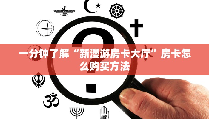 一分钟知道“微信链接拼三张房卡在哪里买”房卡哪里可以获取