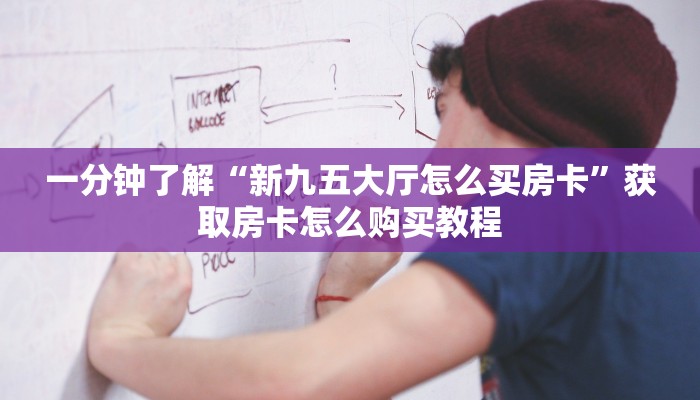 一分钟了解“新道游大厅怎么充值房卡”获取房卡购买教程 一分钟了解“新道游大厅怎么充值房卡”获取房卡购买教程