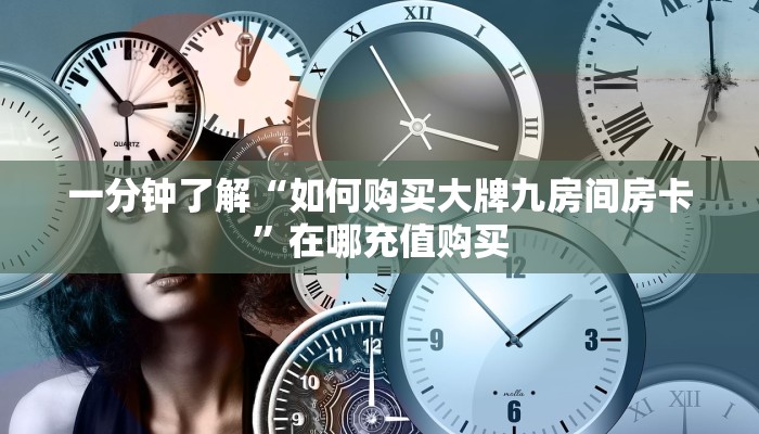 一分钟了解“微信炸金花链接房卡购买”获取房卡购买教程