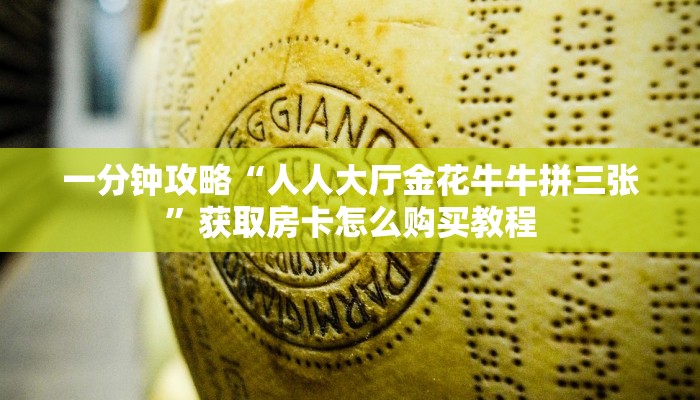 玩家必看“美猴王牛牛金花房卡”获取房卡购买教程