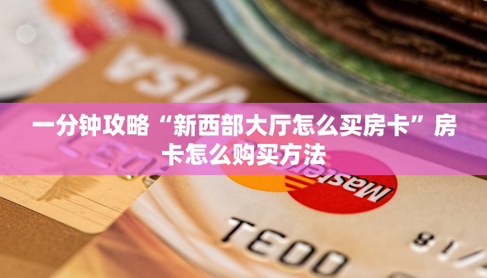 一分钟讲解“微信链接拼三张房卡怎么弄”详细获取房卡方式