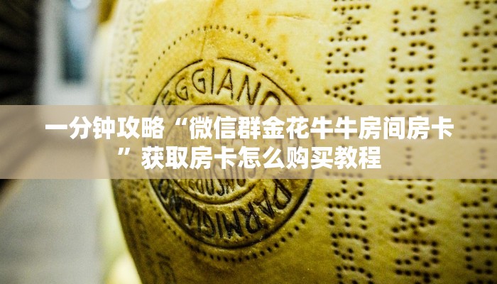 玩家必看“金牛座房卡充值”教程房卡分享