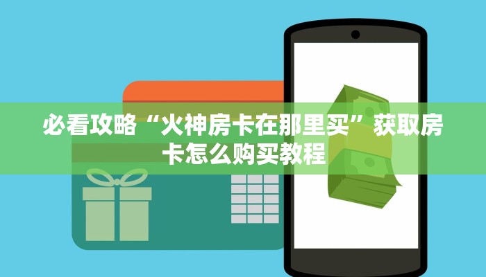 一分钟讲解“新卡农金花房卡”房卡购买教程方法