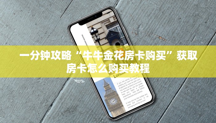 玩家必看“官方牛牛房卡”获取房卡购买教程 玩家必看“官方牛牛房卡”获取房卡购买教程