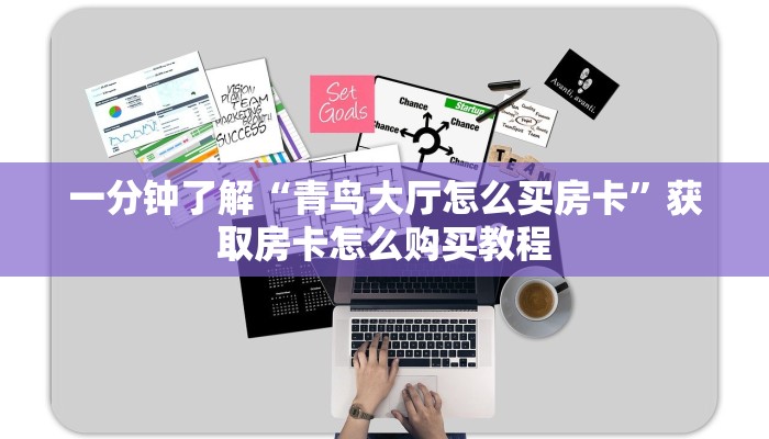 一分钟了解“新西游牛牛炸金花房卡”获取房卡方式方法