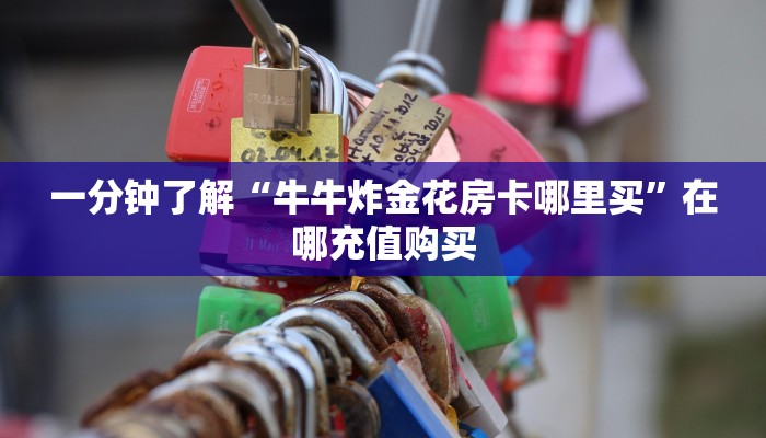 一分钟讲解“微信群金花群房卡如何开”房卡购买教程方法