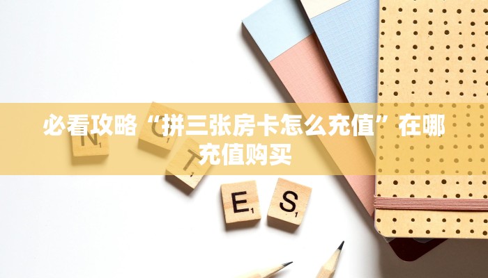 一分钟讲解“新众亿房卡怎么买”获取房卡方式方法