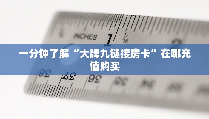 一分钟了解“斗牛房间卡在哪里”房卡购买教程方法