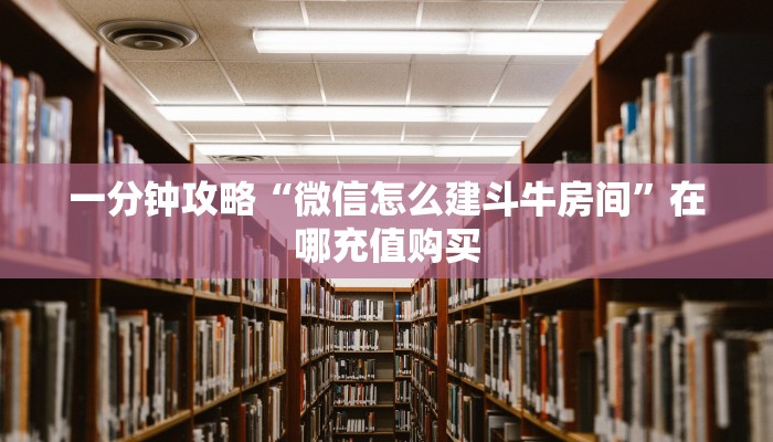 一分钟了解“道游大厅怎么买房卡”房卡哪里可以获取