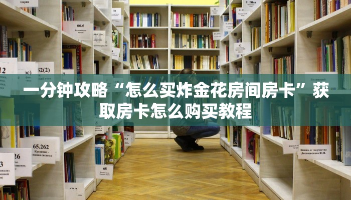一分钟讲解“微信拼三张房间怎么开”房卡购买教程方法 一分钟讲解“微信拼三张房间怎么开”房卡购买教程方法