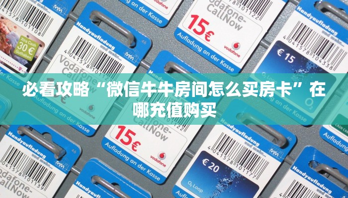 一分钟了解“三张房卡代理”教程房卡分享