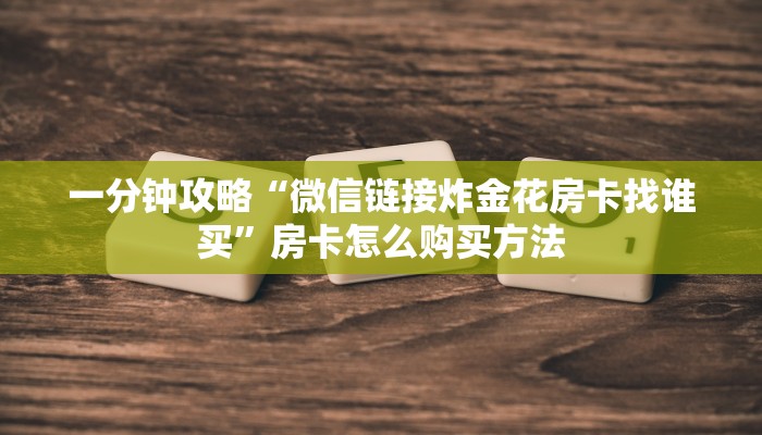 一分钟讲解“狂飙大厅牛牛金花房卡教你如何获取”获取房卡方式方法