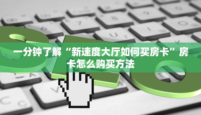 玩家必看“微信三公链接怎么弄”获取房卡购买教程