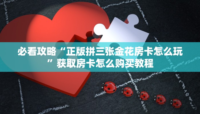 一分钟了解“炸金花房间链接买卡”获取房卡购买教程