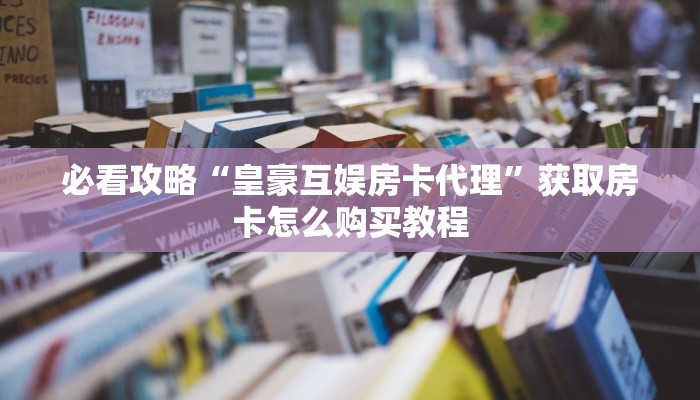 一分钟了解“微信斗牛房卡怎么搞链接”教程房卡分享